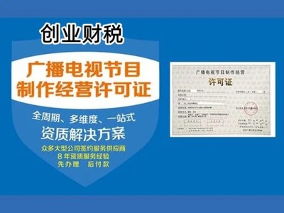 天河?xùn)|圃鎮(zhèn)影視制作許可證代辦全攻略 高效獲取廣播電視節(jié)目制作經(jīng)營(yíng)資質(zhì)