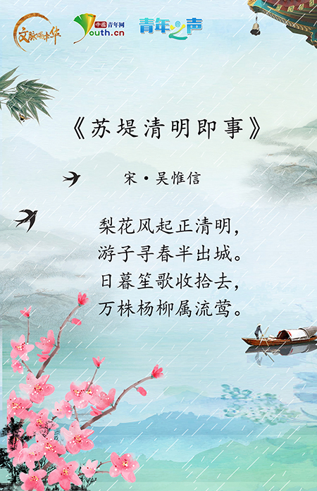 文脈頌中華 | 句句經(jīng)典，詩韻清明 在古詩詞中品味傳統(tǒng)節(jié)日文化